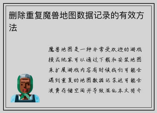 删除重复魔兽地图数据记录的有效方法
