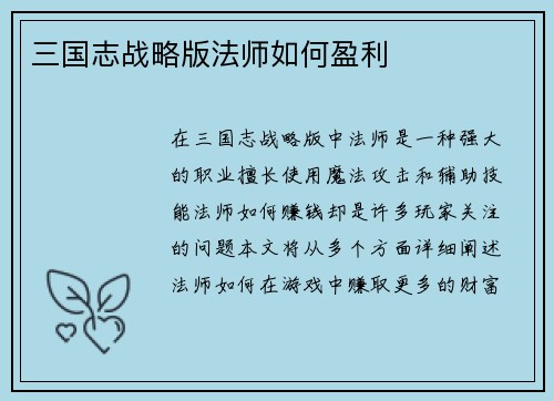 三国志战略版法师如何盈利