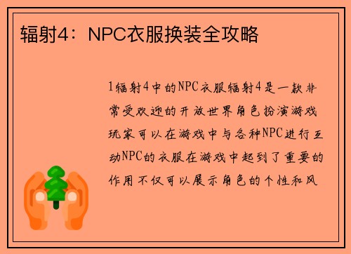 辐射4：NPC衣服换装全攻略