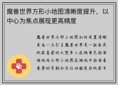 魔兽世界方形小地图清晰度提升，以中心为焦点展现更高精度