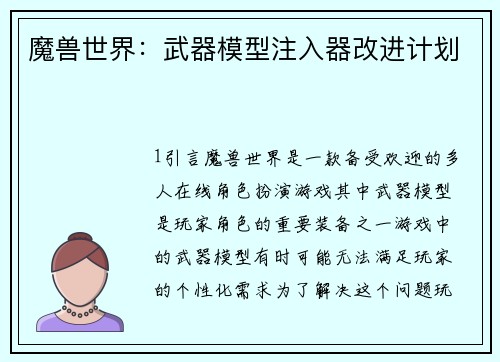 魔兽世界：武器模型注入器改进计划