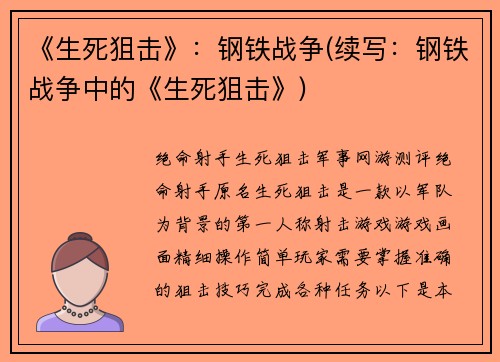 《生死狙击》：钢铁战争(续写：钢铁战争中的《生死狙击》)