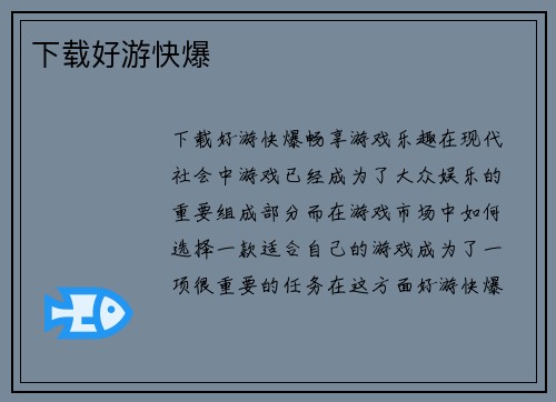 下载好游快爆