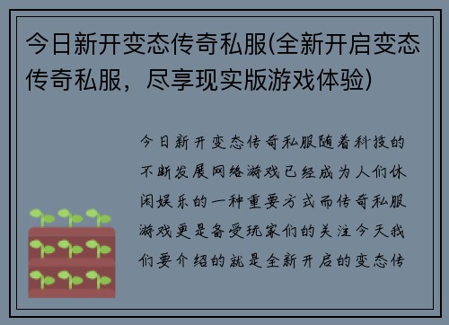 今日新开变态传奇私服(全新开启变态传奇私服，尽享现实版游戏体验)