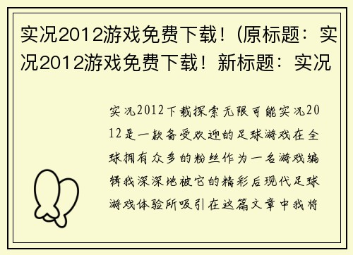 实况2012游戏免费下载！(原标题：实况2012游戏免费下载！新标题：实况2012游戏免费下载，立即行动！)