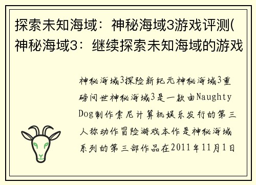 探索未知海域：神秘海域3游戏评测(神秘海域3：继续探索未知海域的游戏体验)