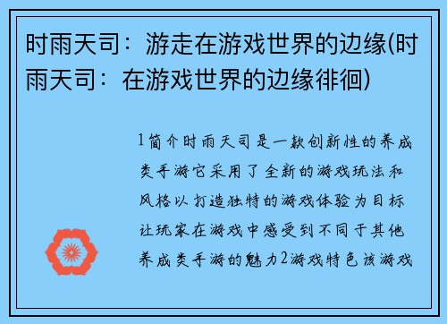 时雨天司：游走在游戏世界的边缘(时雨天司：在游戏世界的边缘徘徊)